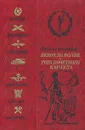 Венок на волне. Рота почетного караула - Виктор Степанов