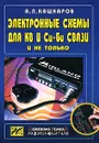 Электронные схемы для КВ и Си-Би связи и не только - А. П. Кашкаров