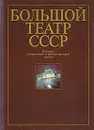 Большой театр СССР. История сооружения и реконструкции здания - В. Я. Либсон, А. И. Кузнецова