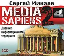 Media Sapiens 2. Дневник информационного террориста (аудиокнига MP3 на 2 CD) - Сергей Минаев
