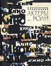 Актеры и роли. Очерки о молодых артистах кино - Н. Колесникова, Г. Сенчакова