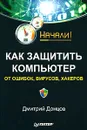 Как защитить компьютер от ошибок, вирусов, хакеров - Дмитрий Донцов