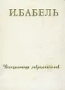 И. Бабель. Воспоминания современников - Константин Паустовский,В. Ходасевич,Антонина Пирожкова