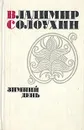 Зимний день - Владимир Солоухин
