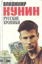 Русские хроники - Владимир Кунин