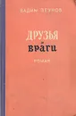 Друзья и враги - Вадим Пеунов