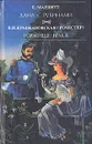 Дама с рубинами. Торжище брака - Е. Марлитт, В. И. Крыжановская (Рочестер)