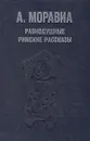 Равнодушные. Римские рассказы - Моравиа Альберто
