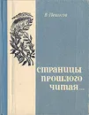 Страницы прошлого читая... - В. П. Пешков