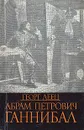 Абрам Петрович Ганнибал - Георг Леец