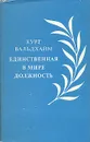 Единственная в мире должность - Курт Вальдхайм