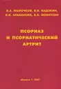 Псориаз и псориатический артрит - В. А. Молочков, В. В. Бадокин, В. И. Альбанова, В. А. Волнухин