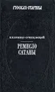 Ремесло сатаны - Н. Н. Брешко-Брешковский