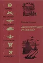 Ленинградские рассказы - Николай Тихонов
