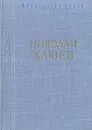 Николай Клюев. Стихотворения и поэмы - Николай Клюев