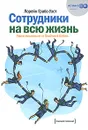 Сотрудники на всю жизнь. Уроки лояльности от Southwest Airlines - Грабс-Уэст Лорейн