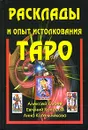 Расклады и опыт истолкования Таро - Алексей Клюев, Евгений Колесов, Анна Котельникова