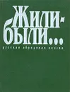 Жили-были… Русская обрядовая поэзия - Шаповалова Г. Г., Лаврентьева Людмила Сергеевна