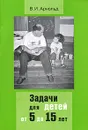 Задачи для детей от 5 до 15 лет - В. И. Арнольд