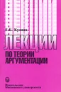 Лекции по теории аргументации - Е. Б. Кузина