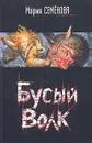 Бусый Волк - Мария Семенова