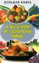 Большая книга о вкусной и здоровой пище - Любовь Смирнова