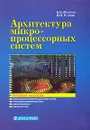 Архитектура микропроцессорных систем - Б. В. Костров, В. Н. Ручкин