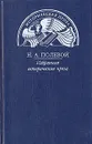 Н. А. Полевой. Избранная историческая проза - Н. А. Полевой