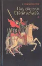 Под стягом Святослава - Пономарев Станислав Александрович