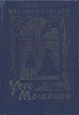 Утро Московии - Лебедев Василий Алексеевич