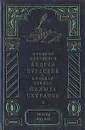 Андрей Курбский. Малюта Скуратов - Николай Плотников, Николай Гейнце