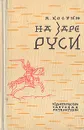 На заре Руси - Костин Александр Владимирович