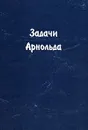 Задачи Арнольда - В. И. Арнольд