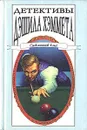 Детективы Дэшила Хэммета. В четырех томах. Том 2 - Дэшил Хэммет