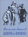 Далеко от Москвы - Василий Ажаев