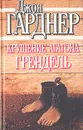 Крушение Агатона. Грендель - Джон Гарднер