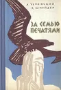 За семью печатями - Л. Успенский, К. Шнейдер