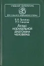 Атлас нормальной анатомии человека - В. Я. Липченко, Р. П. Самусев