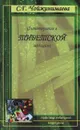 Фитотерапия в тибетской медицине - Чойжинимаева Светлана Галсановна