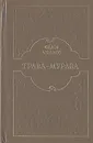 Трава-мурава - Федор Абрамов