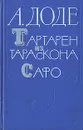 Тартарен из Тараскона. Сафо - А. Доде