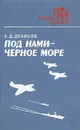 Под нами - Черное море - Денисов Константин Дмитриевич