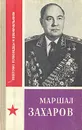 Маршал Захаров - Б. Грязнов