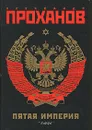 Пятая Империя - Александр Проханов