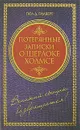 Потерянные записки о Шерлоке Холмсе - Пол Д. Гилберт