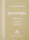 Взор человека. Механизмы, модели, функции - В. И. Белопольский