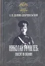 Николай Гумилев: поэт и воин - А. В. Доливо-Добровольский