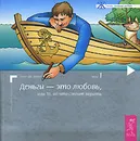 Деньги - это любовь, или То, во что стоит верить. Том 1 - Клаус Дж. Джоул