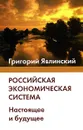 Российская экономическая система. Настоящее и будущее - Григорий Явлинский