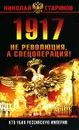 1917. Не революция, а спецоперация! - Николай Стариков